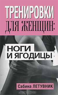 Тренировки для женщин. Ноги и ягодицы