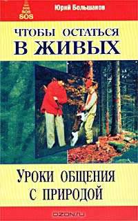 Чтобы остаться в живых. Уроки общения с природой