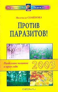 Против паразитов! Раздельное питание в круге года. 2003