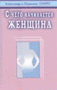 С чего начинается женщина