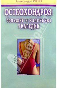Остеохондроз: большие и маленькие трагедии - (Книга вашего стиля)