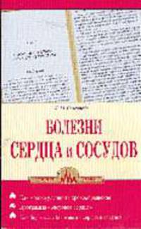 Болезни сердца и сосудов - (Серия "Здоровое сердце")