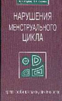 Нарушения менструального цикла. Краткое пособие для практикующих гинекологов