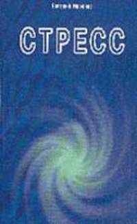 Стресс - (Книга вашего стиля)