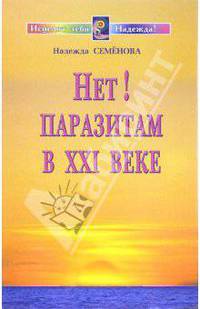 Нет! Паразитам в ХХI веке (Серия "Исцелит тебя надежда")