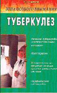 Зона особого внимания: туберкулез (народные методы лечения).