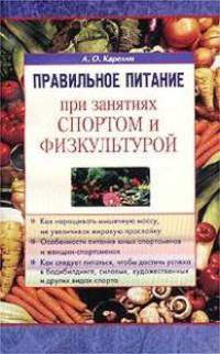 Правильное питание при занятиях спортом и физкультурой (Серия "Правильное питание")