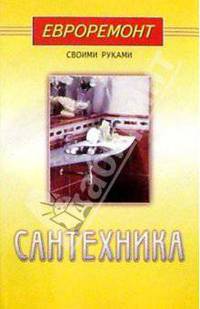 Сантехника (Серия "Евроремонт своими руками")