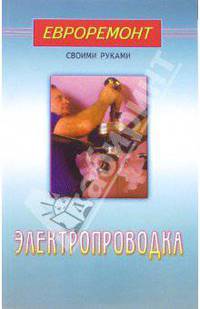 Электропроводка (Серия "Евроремонт своими руками")