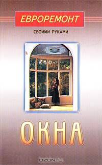 Окна. (Серия "Евроремонт своими руками")