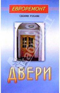 Двери (Серия "Евроремонт своими руками")