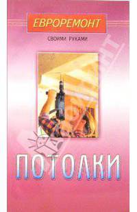 Потолки (Серия "Евроремонт своими руками")