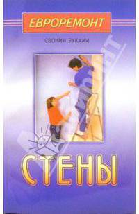 Стены (Серия "Евроремонт своими руками")
