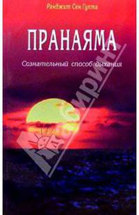 Пранаяма. Сознательный способ дыхания