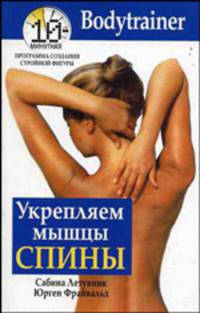 Укрепляем мышцы спины. / Пер. с нем. Е.