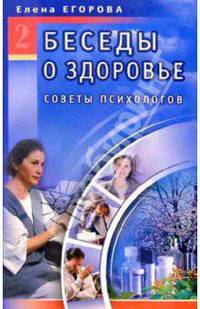 Беседы о здоровье-2. Советы психологов