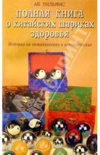 Полная книга о китайских шариках здоровья: История их возникновения и использования