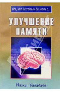 Улучшение памяти / пер. с анг. (Серия "Все, что вы хотели бы знать о..")