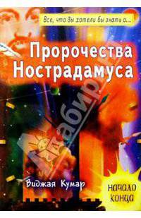 Пророчества Нострадамуса. Начало конца