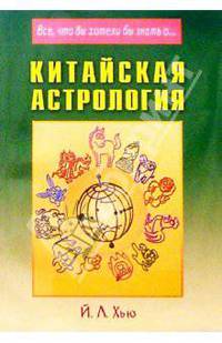 Китайская астрология. Система пурпурной звезды - (Все, что вы хотели знать о...)
