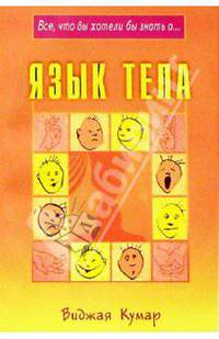 Язык тела (Серия "Все, что вы хотели бы знать о... ")
