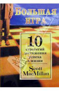 Большая игра. 10 стратегий достижения успеха в жизни