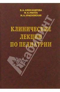 Клинические лекции по педиатрии
