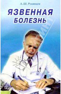 Язвенная болезнь
