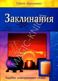 Заклинания. Подробное иллюстрированное пособие