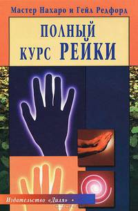 Полный курс Рейки (пер. с англ.)