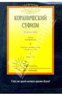 Коранический суфизм