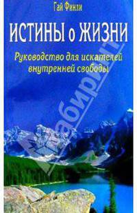 Истины о жизни. Руководство для искателей внутренней свободы