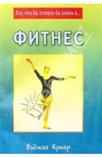 Фитнес - (Серия "Все, что вы хотели бы знать о... ")