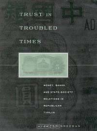 Trust in Troubled Times: Money, Banks, and State-Society Relations in Republican Tianjin