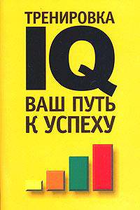 Тренировка IQ Ваш путь к успеху /Тайлакер Й.Б.,Визингер У.