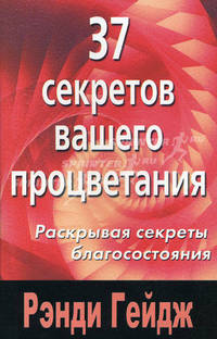 37 секретов вашего процветания: Раскрывая секреты благосостояния / Пер. с англ.