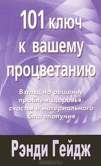 101 ключ к вашему процветанию: Взгляд на решение проблем здоровья, счастья и материального благополучия / Пер. с англ.