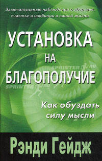 Установка на благополучие: Как обуздать силу мысли / Пер. с англ.