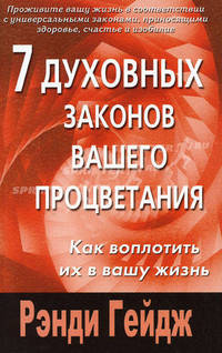 7 духовных законов вашего процветания: Как воплотить их в вашу жизнь / Пер. с англ.