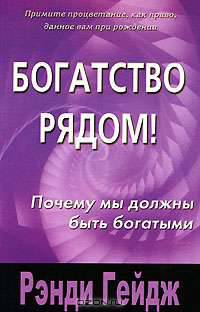 Богатство рядом! Почему мы должны быть богатыми