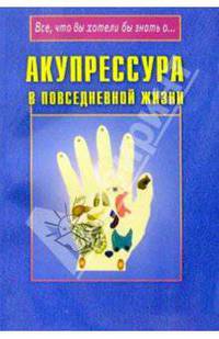 Акупрессура в повседневной жизни - (Все,что вы хотели бы знать о...)