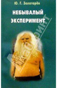 Небывалый эксперимент