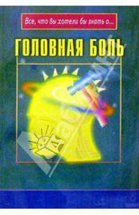 Головная боль / Пер. с англ. - (Все, что вы хотели знать о)