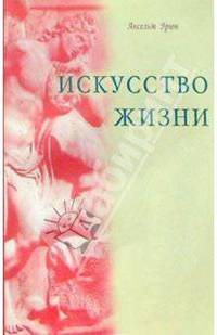 Искусство жизни