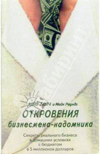 Откровения бизнесмена-надомника. Секреты реального бизнеса в домашних условиях с бюджетом в 5 миллионов долларов