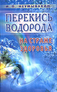 Неумывакин.Перекись водорода.На страже здоровья