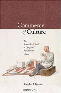 Commerce in Culture: The Sibao Book Trade in the Qing and Republican Periods (Harvard East Asian Monographs)