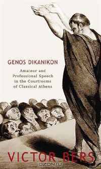 Genos Dikanikon: Amateur and Professional Speech in the Courtrooms of Classical Athens (Hellenic Studies)