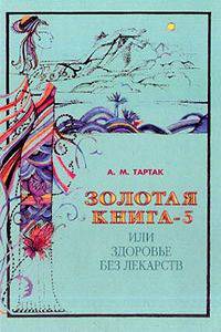 Золотая книга-5, или Здоровье без лекарств - ("Золотая серия")