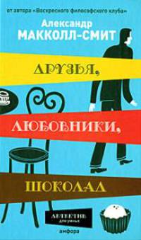 Друзья, любовники, шоколад